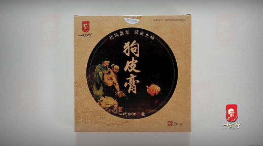 一代宗师膏药之狗皮膏价贵非本意,药好效才好!