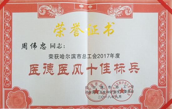 哈尔滨市第一医院周伟忠主任荣获医德医风十佳标兵称号