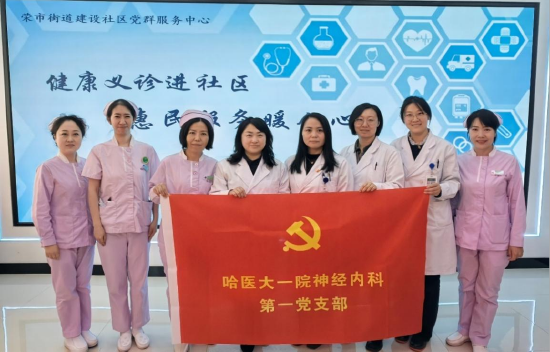 健康义诊进社区惠民服务暖人心哈医大一院神经内科第一党支部举行科普