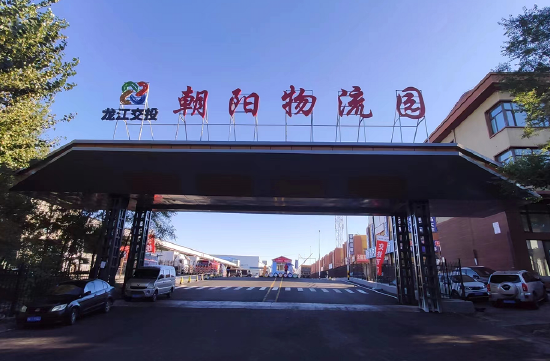 哈尔滨朝阳(冷链)物流园区项目紧邻哈尔滨南大门,区位优势得天独厚