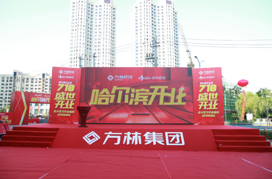 方林装饰哈尔滨开业冰城首秀盛世启航