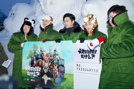喜剧电影《动物园里有什么？》今日上映包贝尔潘斌龙哈尔滨路演嗨爆冰雪大世界