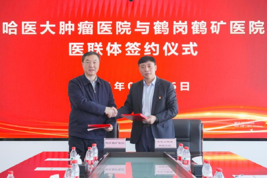 哈医大肿瘤医院与鹤岗鹤矿医院举行黑龙江省肿瘤专科联盟医联体签约