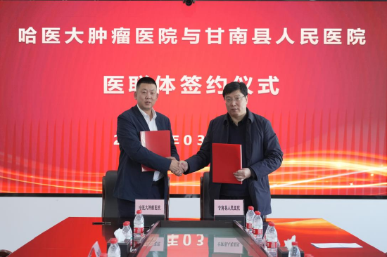 哈医大肿瘤医院与甘南县人民医院举行黑龙江省肿瘤专科联盟医联体签约
