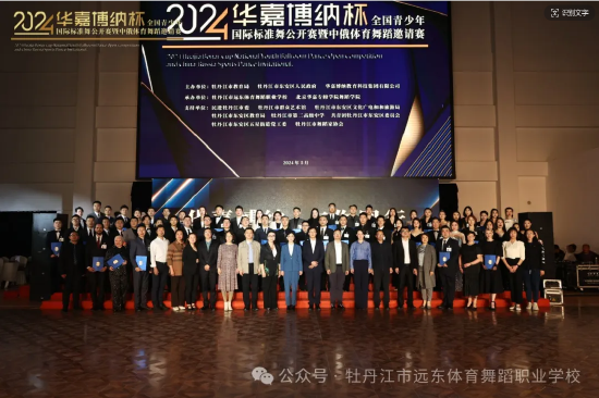 华嘉博纳教育集团主办,牡丹江远东体育舞蹈职业学校,北京华嘉舞蹈学院