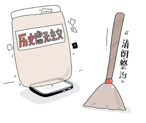 竹帛说对历史虚无主义要大声说不