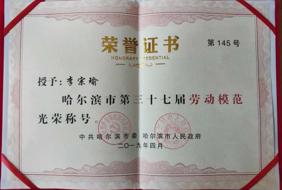 哈市五院李宗瑜荣获哈尔滨市第三十七届劳动模范光荣称号