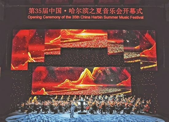 第35届中国·哈尔滨之夏音乐会盛装启幕