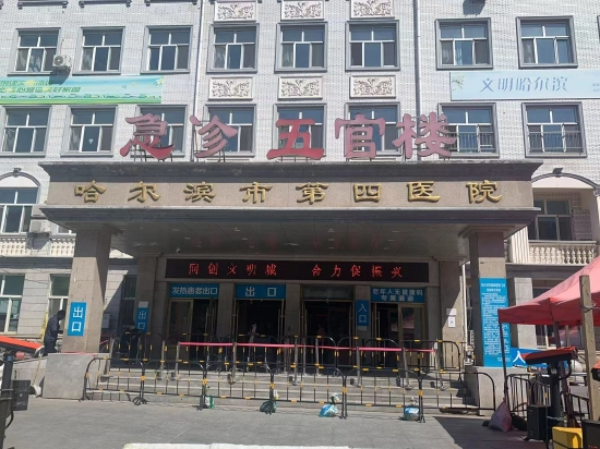 哈尔滨市第四医院逐项对标常态化落实落细创建全国文明城市工作