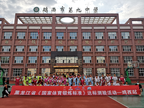 国家体育锻炼标准达标测验活动在鸡西举行