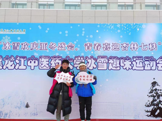 黑龙江中医药大学冰雪趣味运动会点燃校园冬日激情