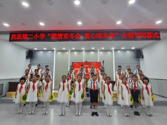 哈尔滨宾县第二小学举办"燃情亚冬会,童心唱未来"校园合唱节