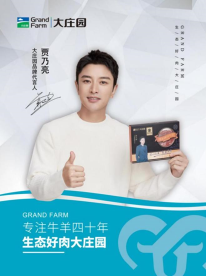 中国牛羊肉头部品牌大庄园今日官宣:贾乃亮成为品牌代言人!