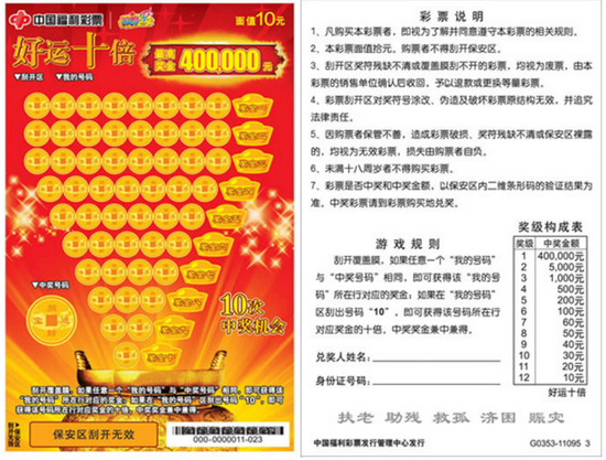 福彩刮刮乐好运十倍