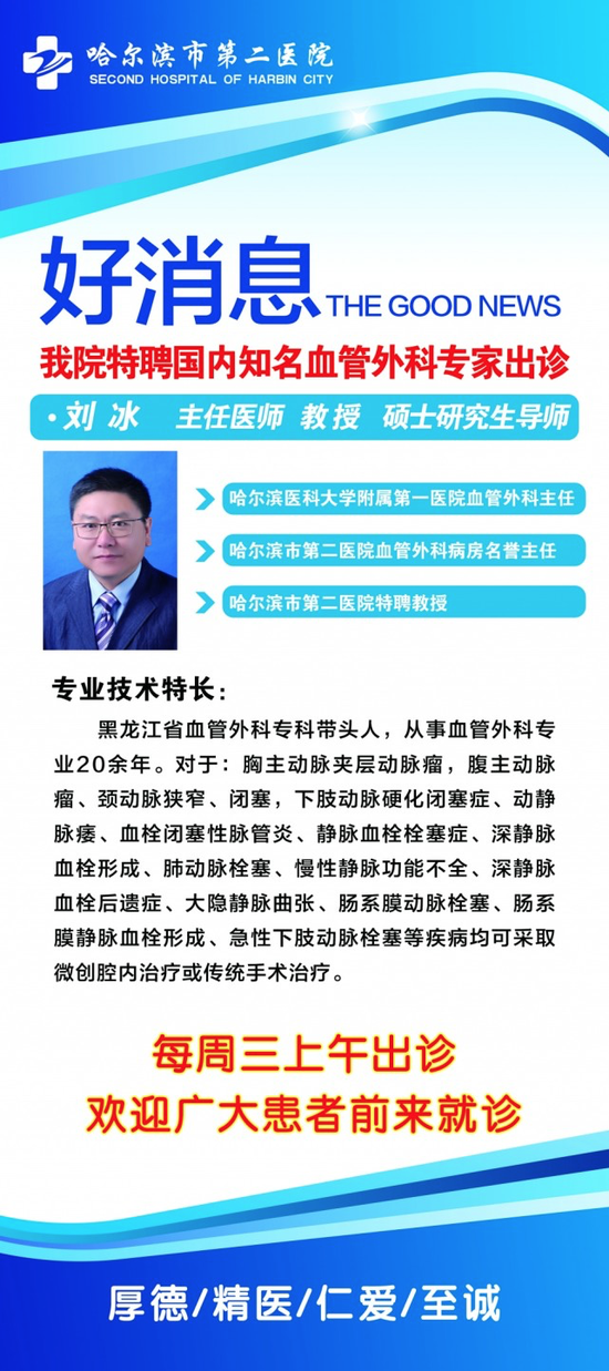 哈市二院邀请医大一院血管外科专家刘冰前来出诊