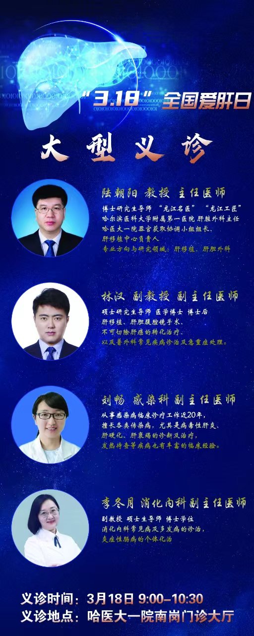 318全国爱肝日哈医大一院举行大型义诊活动