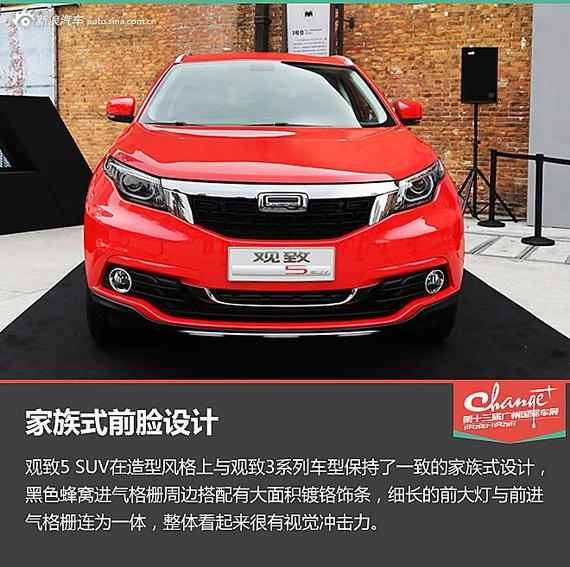 坚持品质至上 静态体验观致5 suv图解