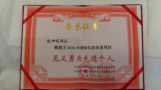 中国好邻居魏四成荣获道里区见义勇为先进个人荣誉称号
