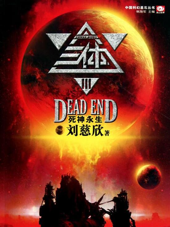 《三体3死神永生》憾失雨果奖 但不存在"阴谋"