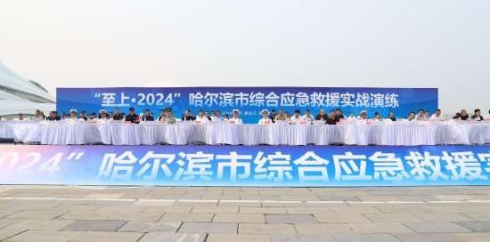 哈尔滨市举办"至上·2024"综合应急抢险救援实战演练_新浪黑龙江_新浪
