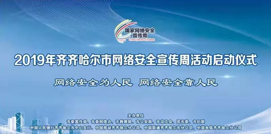 2019年齐齐哈尔市网络安全宣传周活动全面启动