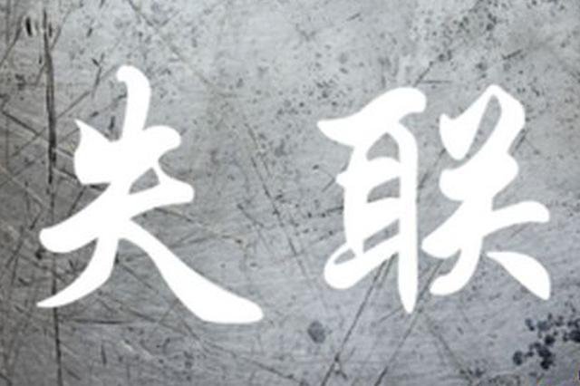 大学生失联事件频发 多地开始遏制传销渗透校园