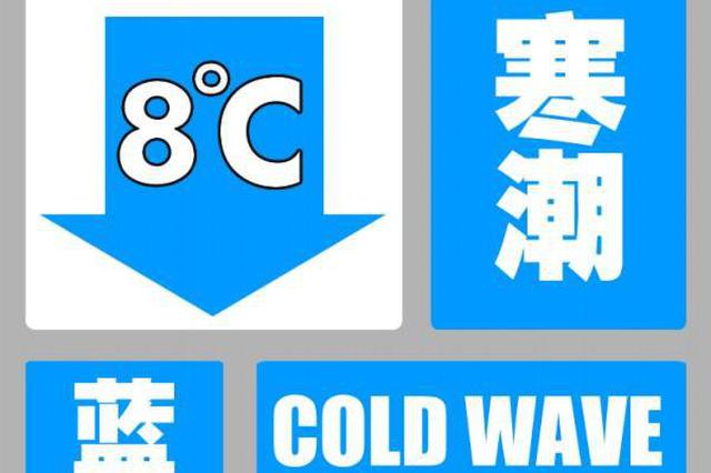寒潮蓝色预警 未来48小时哈尔滨降温8℃以上