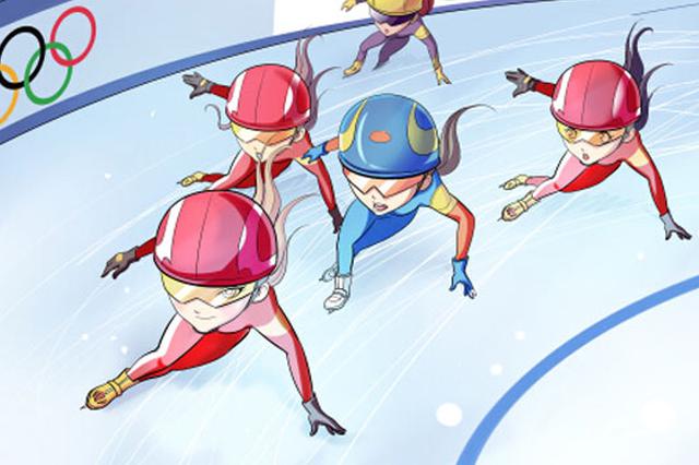 短道速滑中国队漫画图片