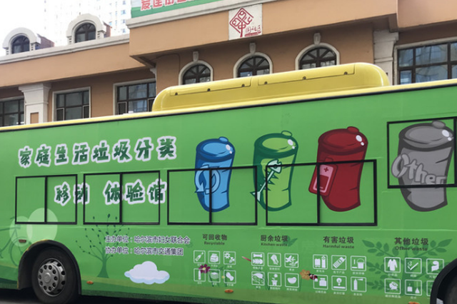 感受下龙江首个家庭生活垃圾分类移动体验馆
