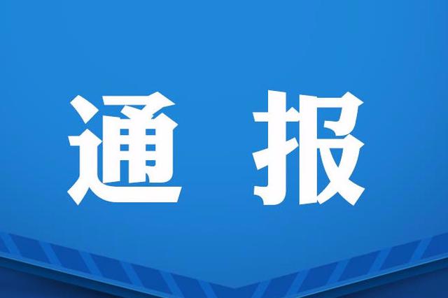 齐齐哈尔通报6起形式主义、官僚主义典型问题