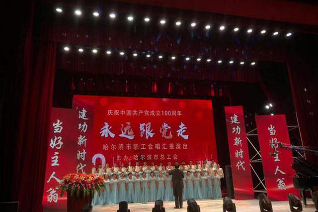 "永远跟党走"哈市举办职工庆祝中国共产党成立100周年合唱汇演_新浪黑龙江_新浪网 - Vimarsana News