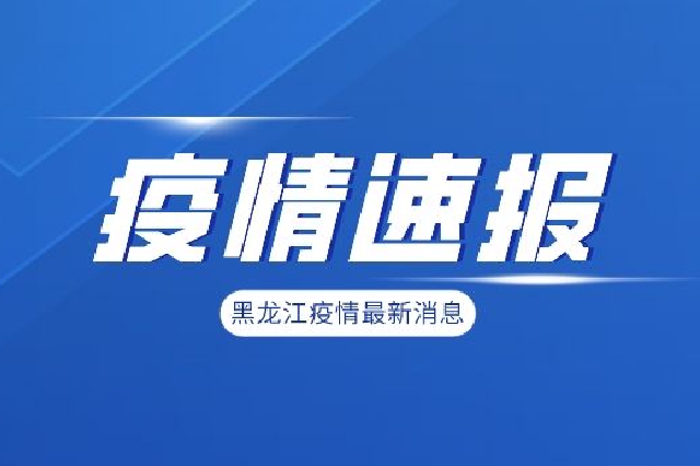 黑龙江省最新疫情通报
