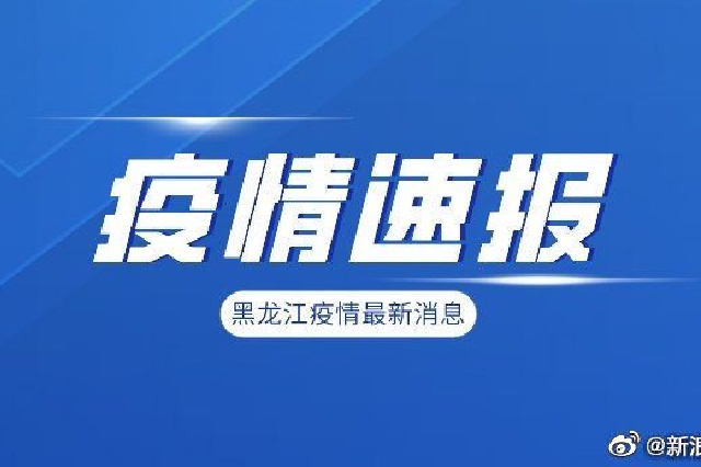 黑龙江省最新疫情通报新增本土118