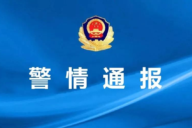 黑龙江警方发布通告！
