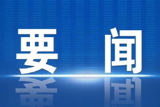 黑龙江省政府召开常务会议