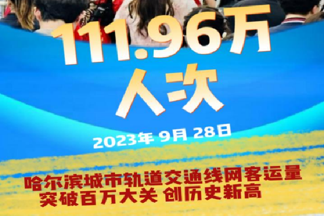 哈尔滨地铁客运量再创新高 首破100万