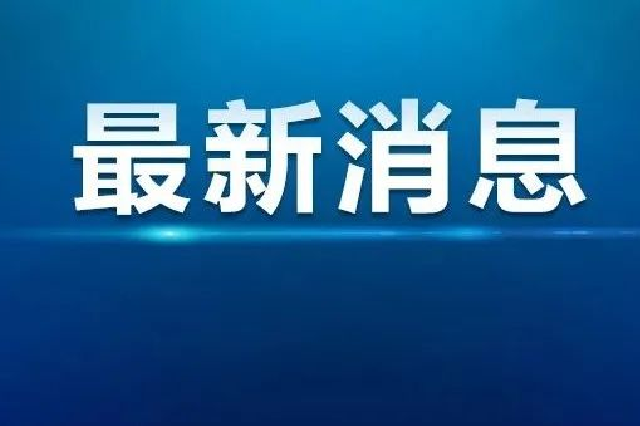 方案出炉！黑龙江省推动大规模设备更新和消费品以旧换新