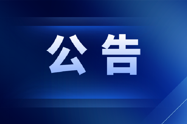 黑龙江省第十四届人民代表大会常务委员会公告 第25号