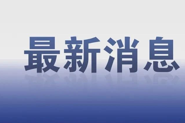 黑龙江省常态化开展营商环境问卷调查