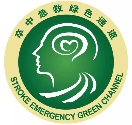 省医院卒中急救绿色通道标识