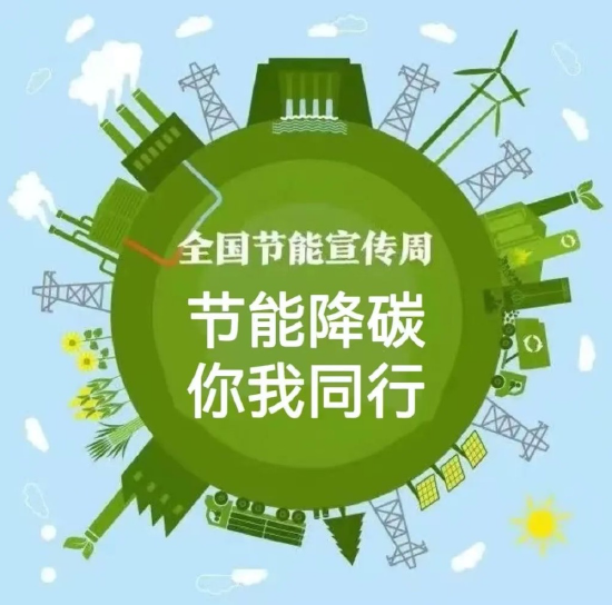 从现在做起,从点滴小事做起,做节能低碳,保护环境,用行动肩负环保重任
