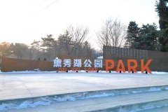 尔滨 · 香坊地铁游“隐藏副本”——黛秀湖公园