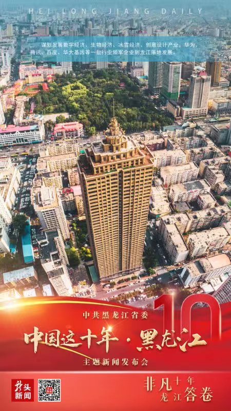 牢记嘱托！感恩奋进！图说黑龙江十年之变_新浪黑龙江_新浪网