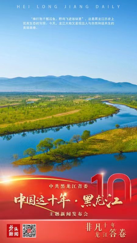 牢记嘱托！感恩奋进！图说黑龙江十年之变_新浪黑龙江_新浪网