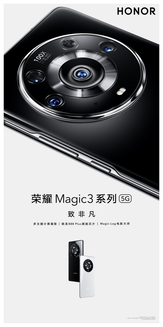 全能科技旗舰荣耀Magic3系列启幕冰城•致非凡