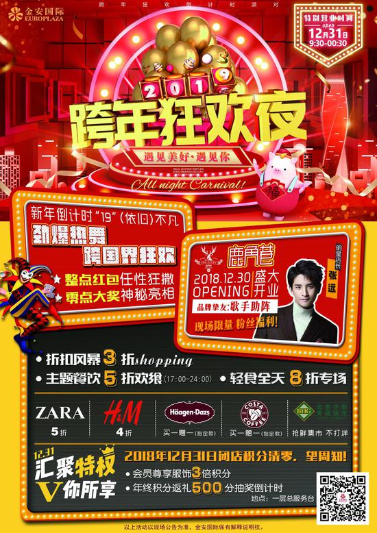 金安国际跨年狂欢夜12月31日惊喜开场