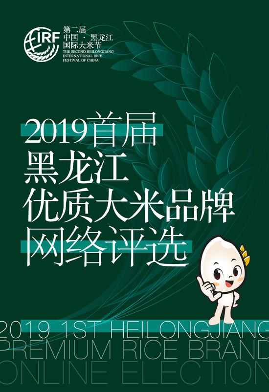 2019首届黑龙江优质大米品牌网络评选