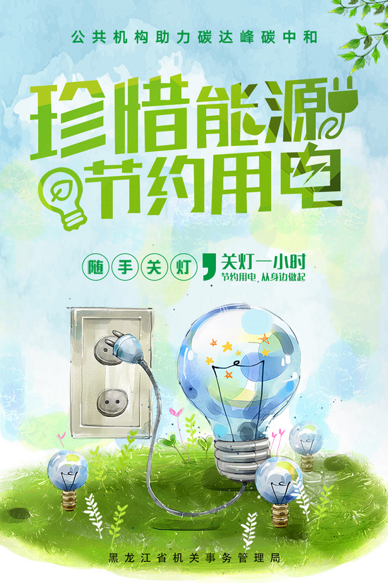 黑龙江省机关事务管理局绿色办公节约用电倡议书