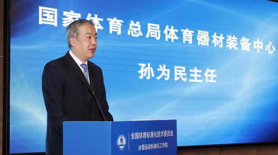 国家体育总局体育器材装备中心主任孙为民