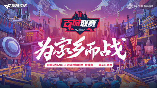2019百城联赛秋季赛黑龙江省赛完美落幕!